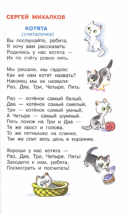 У маши живут 5 котят. Стих Сергея Михалкова котята.