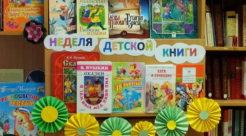 День детской книги сценарий мероприятия в библиотеке