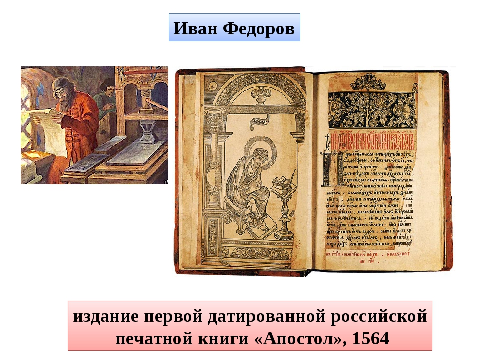 Первой печатной книгой в россии была. Апостол 1564 первая печатная книга. Апостол Ивана Федорова 1564 год. 1564 В Москве вышла первая русская печатная книга «Апостол».